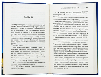 Бумажная книга «Маленький шматочок раю. Книга 1», автор Т. А. Уильямс - фото №5 - миниатюра