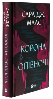 Бумажная книга «Корона опівночі. Книга 2», автор Сара Дж. Маас - фото №3 - миниатюра