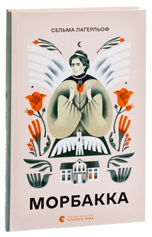 Паперова книга «Морбакка», автор Сельма Лагерлеф - фото №3 - мініатюра