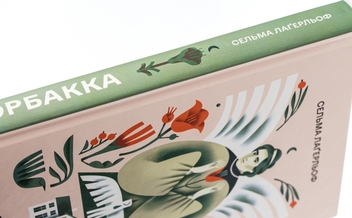 Паперова книга «Морбакка», автор Сельма Лагерлеф - фото №4 - мініатюра