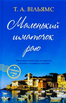 Бумажная книга «Маленький шматочок раю. Книга 1», автор Т. А. Уильямс - фото №1 - миниатюра