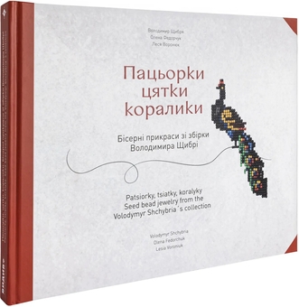 Бумажная книга «Пацьорки. Цятки. Коралики», авторов Владимир Щибря, Елена Федорчук, Леся Воронюк - фото №2 - миниатюра