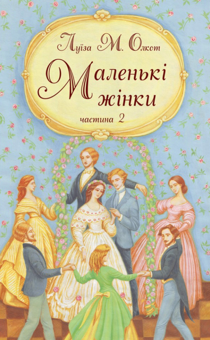 Бумажная книга «Маленькі жінки. Частина 2», автор Луиза Мэй Олкотт - фото №1 - миниатюра
