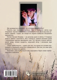 Бумажная книга «Знак майбутнього», автор Оксана Медвидь - фото №2 - миниатюра