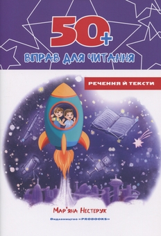 Бумажная книга «Комплект з 4 зошитів. 50+ вправ для читання», автор Марьяна Нестерук - фото №8 - миниатюра