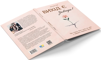 Бумажная книга «Вихід є! Завжди! », автор Наталия Чуб - фото №3 - миниатюра