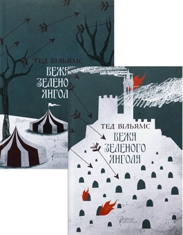 Паперова книга «Вежа Зеленого Янгола. Том 1-2 (комплект із 2-х книг)», автор Тед Вiльямс - фото №1 - мініатюра