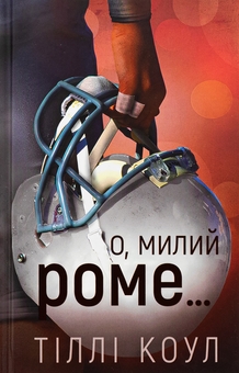Паперова книга «Милий дім. Книга 2. О, милий Роме…», автор Тіллі Коул - фото №1 - мініатюра