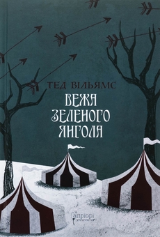 Паперова книга «Вежа Зеленого Янгола. Том 1-2 (комплект із 2-х книг)», автор Тед Вiльямс - фото №2 - мініатюра
