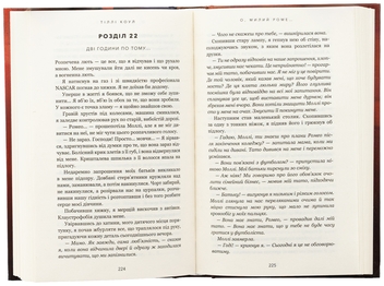 Паперова книга «Милий дім. Книга 2. О, милий Роме…», автор Тіллі Коул - фото №7 - мініатюра