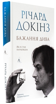 Бумажная книга «Бажання дива. Як я став науковцем», автор Ричард Докинз - фото №3 - миниатюра