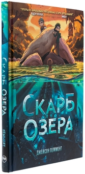 Бумажная книга «Скарб озера», автор Джейсон Паммент - фото №3 - миниатюра
