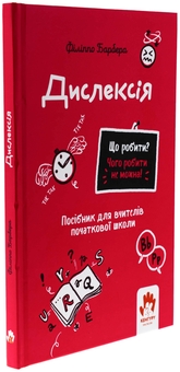 Бумажная книга «Дислексія. Посiбник для вчителiв початкової школи», автор Филиппо Барбера - фото №3 - миниатюра