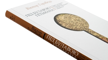 Бумажная книга «Під булавою гетьмана. Права і вольності Гетьманщини в умовах імперського підневолля», автор Виктор Горобец - фото №4 - миниатюра
