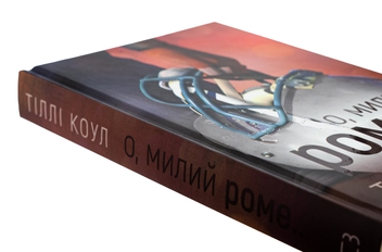 Паперова книга «Милий дім. Книга 2. О, милий Роме…», автор Тіллі Коул - фото №6 - мініатюра