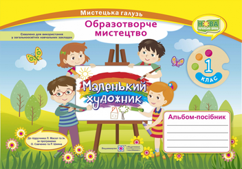 Бумажная книга «Маленький художник. Альбом-посібник з образотворчого мистецтва. 1 клас », авторов Татьяна Чернявская, Светлана Демчак - фото №1 - миниатюра