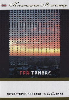 Паперова книга «Гра триває», автор Костянтин Москалець - фото №2 - мініатюра