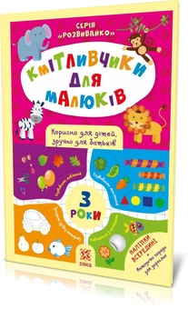 Бумажная книга «Кмітливчики для малюків. 3 роки (+ наліпки)», автор Ирина Литовченко - фото №2 - миниатюра