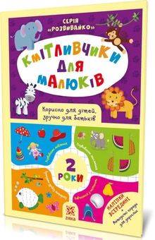Бумажная книга «Кмітливчики для малюків. 2 роки (+ наліпки)», автор Ирина Литовченко - фото №2 - миниатюра