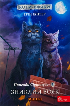 Бумажная книга «Пригоди Сіросмуга. Зниклий вояк. Манґа 1», автор Эрин Хантер - фото №1 - миниатюра