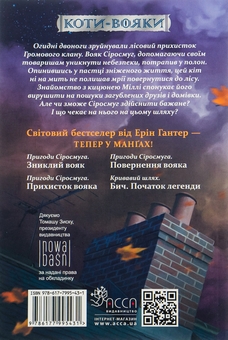 Бумажная книга «Пригоди Сіросмуга. Зниклий вояк. Манґа 1», автор Эрин Хантер - фото №2 - миниатюра