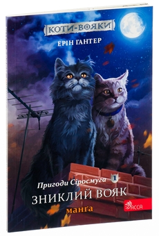 Бумажная книга «Пригоди Сіросмуга. Зниклий вояк. Манґа 1», автор Эрин Хантер - фото №3 - миниатюра