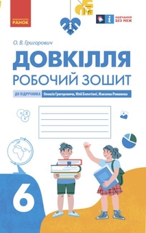 Бумажная книга «Довкілля. 6 клас. Робочий зошит до підручника Григоровича, Болотної, Романова», автор Алексей Григорович - фото №1 - миниатюра