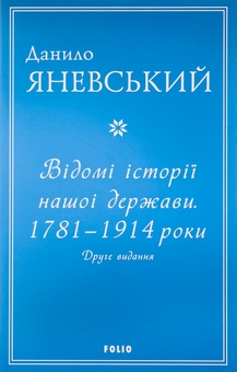 Бумажная книга «Відомі історії нашої держави.1781-1914 роки», автор Даниил Яневский - фото №1 - миниатюра