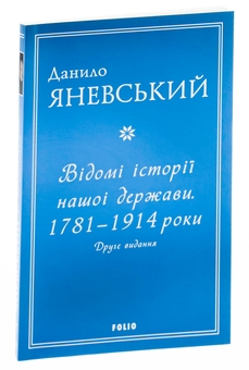 Бумажная книга «Відомі історії нашої держави.1781-1914 роки», автор Даниил Яневский - фото №3 - миниатюра