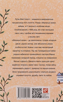 Бумажная книга «Маленькі жінки. 1 частина», автор Луиза Мэй Олкотт - фото №2 - миниатюра