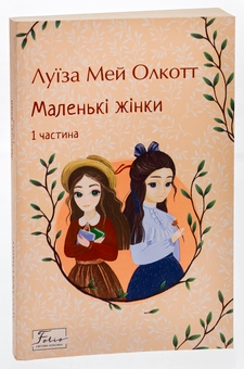 Бумажная книга «Маленькі жінки. 1 частина», автор Луиза Мэй Олкотт - фото №3 - миниатюра