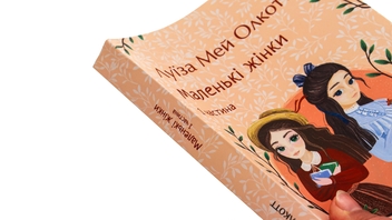 Бумажная книга «Маленькі жінки. 1 частина», автор Луиза Мэй Олкотт - фото №4 - миниатюра