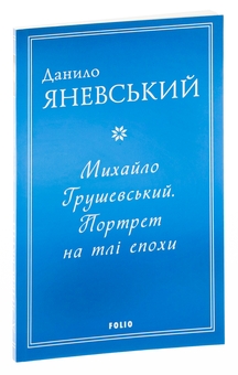 Бумажная книга «Михайло Грушевський. Портрет на тлі епохи», автор Даниил Яневский - фото №3 - миниатюра