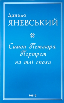 Бумажная книга «Симон Петлюра. Портрет на тлі епохи», автор Даниил Яневский - фото №1 - миниатюра