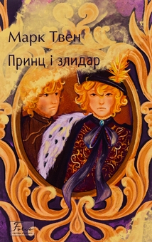 Бумажная книга «Принц і злидар», автор Марк Твен - фото №1 - миниатюра