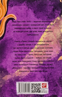 Бумажная книга «Принц і злидар», автор Марк Твен - фото №2 - миниатюра