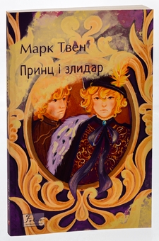 Бумажная книга «Принц і злидар», автор Марк Твен - фото №3 - миниатюра