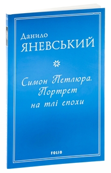 Бумажная книга «Симон Петлюра. Портрет на тлі епохи», автор Даниил Яневский - фото №3 - миниатюра