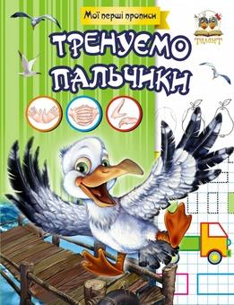 Бумажная книга «Мої перші прописи (комплект із 7 книг)», автор Лилия Гуменная - фото №11 - миниатюра