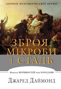 Паперова книга «Зброя, мікроби і сталь. Витоки нерівностей між народами», автор Джаред Даймонд - фото №2 - мініатюра