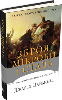 Паперова книга «Зброя, мікроби і сталь. Колапс. Переворот (комплект із 3 книг)», автор Джаред Даймонд - фото №7 - мініатюра