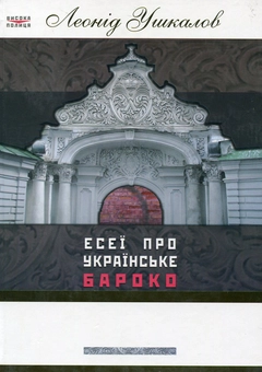 Бумажная книга «Есеї про українське бароко», автор Леонид Ушкалов - фото №1 - миниатюра