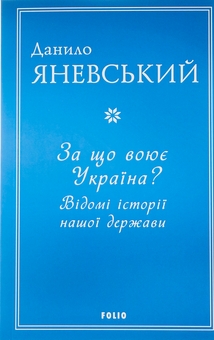 Паперова книга «За що воює Україна? Відомі історії нашої держави», автор Данило Яневський - фото №1 - мініатюра