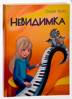 Бумажная книга «Невидимка», автор Ольга Ткач - фото №3 - миниатюра