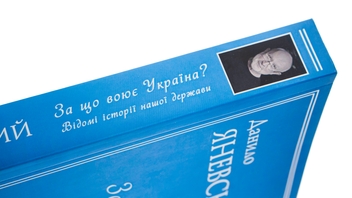 Паперова книга «За що воює Україна? Відомі історії нашої держави», автор Данило Яневський - фото №4 - мініатюра