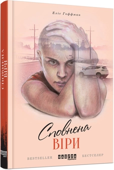 Паперова книга «Сповнена віри», автор Еліс Хоффман - фото №1 - мініатюра