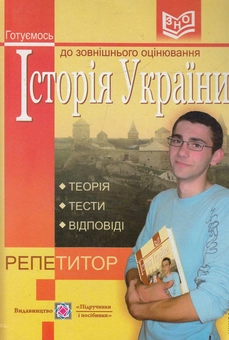 Бумажная книга «Історія України: посібник-репетитор для підготовки до зовнішнього незалежного оцінювання», автор Татьяна Земерова - фото №1 - миниатюра