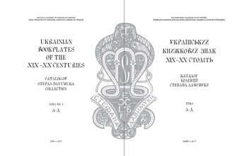 Паперова книга «Український книжковий знак XIX-XX століть. Каталог колекції Степана Давимуки. У 3 томах (комплект з 3 книг)» - фото №3 - мініатюра