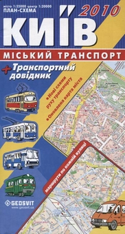 Паперова книга «Київ. Міський транспорт» - фото №1 - мініатюра