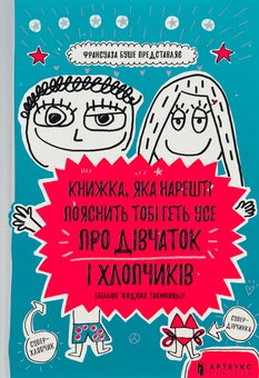 Бумажная книга «Книжка, яка нарешті пояснить тобі геть усе про дівчаток і хлопчиків (більше жодних таємниць)», автор Франсуаза Буше - фото №1 - миниатюра